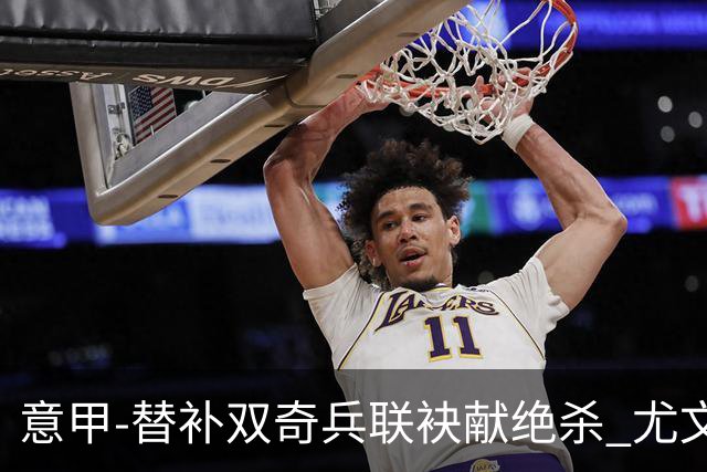 意甲-替补双奇兵联袂献绝杀 尤文擒莱切夺3连胜