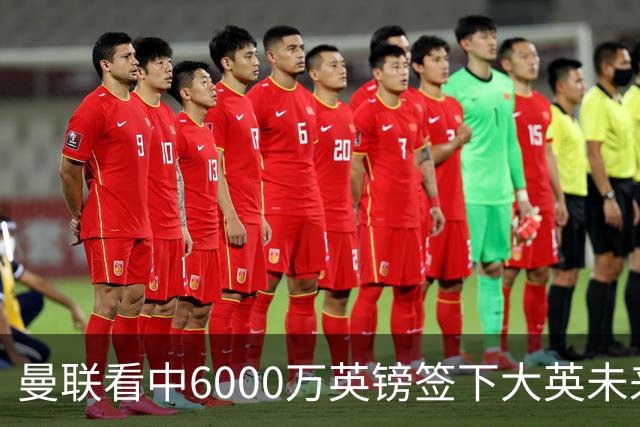 曼联看中6000万英镑签下大英未来国脚，M费依旧更受青睐，皇马无意竞购