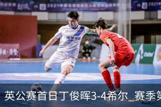 英公赛首日丁俊晖3-4希尔 赛季第2次止步资格赛